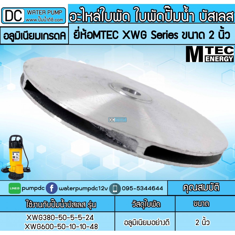 อะไหล่ใบพัด ใบพัดปั๊มน้ำ บัสเลส MTEC XWG Series 2 นิ้ว (ใบพัดอลูมิเนียมเกรดคุณภาพ)